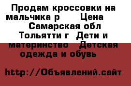 Продам кроссовки на мальчика р.32 › Цена ­ 300 - Самарская обл., Тольятти г. Дети и материнство » Детская одежда и обувь   
